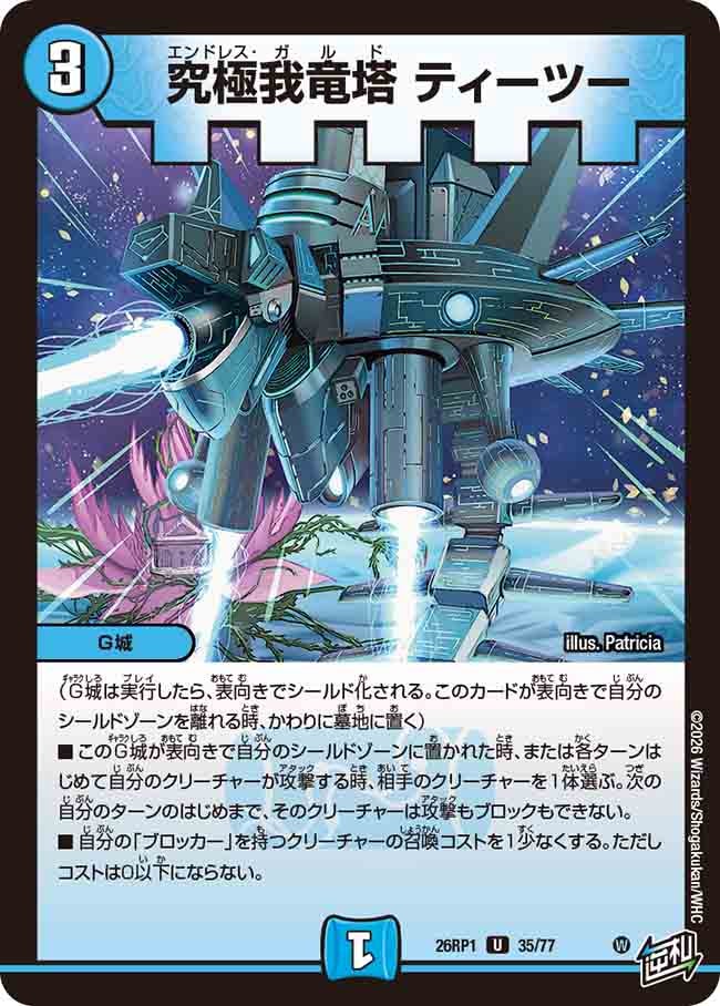 究極我竜塔 ティーツー(26RP135/77)